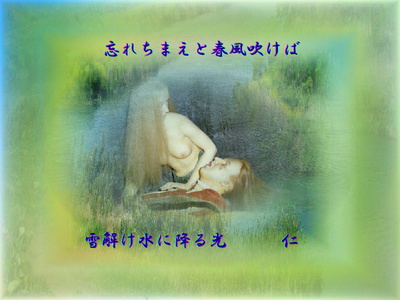 フォト都々逸『 忘れちまえと春風吹けば 雪解け水に降る光 』