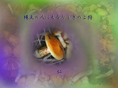 フォト575『 縄文の人にもなりしきのこ狩 』