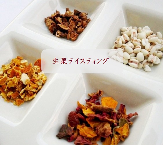 生薬テイスティングセミナー 生薬テイスティングセミナー