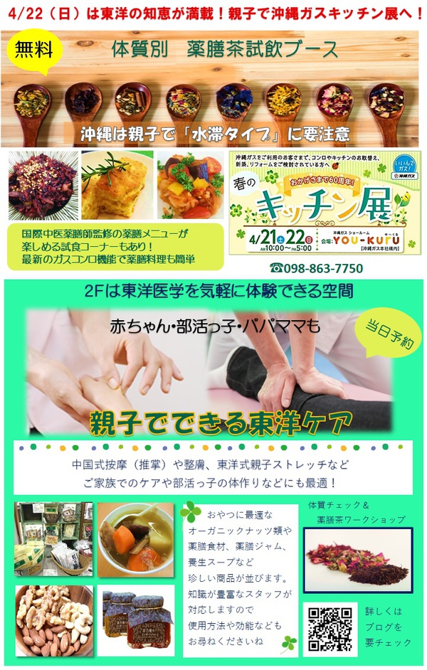 「親子でできる東洋ケア」春のキッチン展 「親子でできる東洋ケア」春のキッチン展