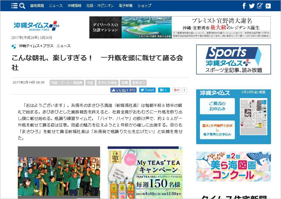 掲載 こんな朝礼 楽しすぎる 一升瓶を頭に載せて踊る会社 沖縄タイムス動画 泡盛のまさひろ酒造 旧 比嘉酒造