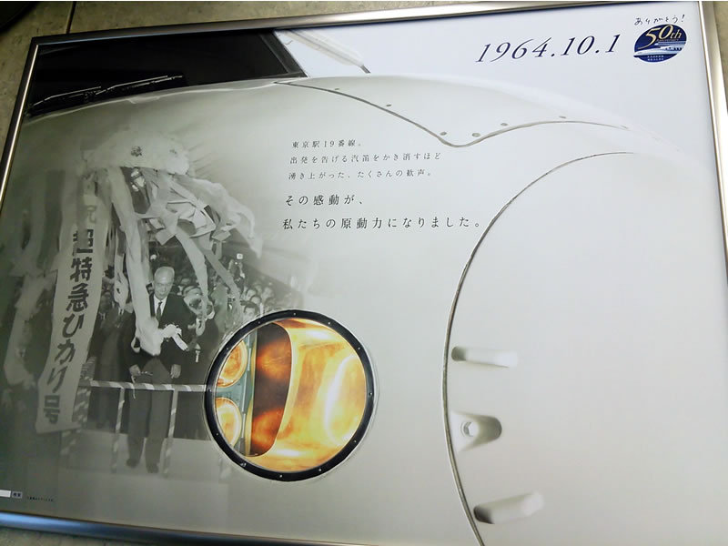 東海道新幹線は今年で 50 周年とシニアの仲間入りかぁ 東海道新幹線は今年で 50 周年とシニアの仲間入りかぁ