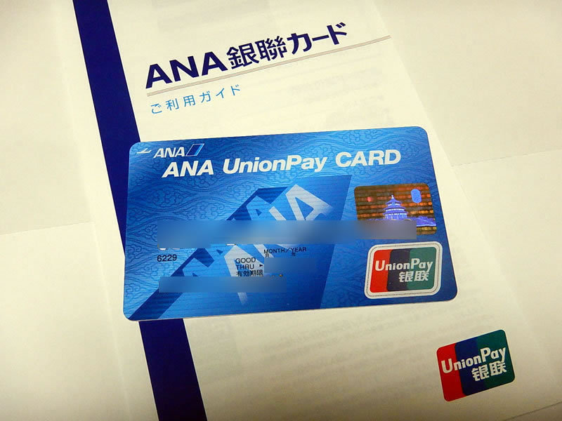 2 枚目の銀聯カードをゲット!お待ちかねの ANA の UnionPay 2 枚目の銀聯カードをゲット!お待ちかねの ANA の UnionPay