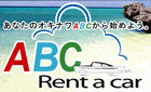 沖縄本島・宮古島・久米島をネットワーク　沖縄ABCレンタカー
