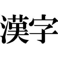 漢字を得意にさせるには？？