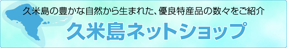 久米島の豊かな自然から生まれた、優良特産品の数々をご紹介