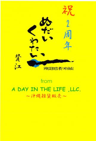 「ぬだいくわたい」 祝2周年 行ってきました