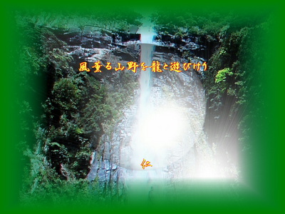 風薫る山野を龍と遊びけり