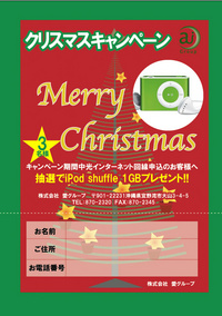 クリスマスキャンペーン【通信の愛】
