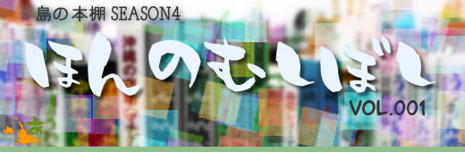 島の本棚~ほんのむしぼし~Vol.001