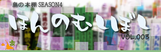 島の本棚~ほんのむしぼし~Vol.003