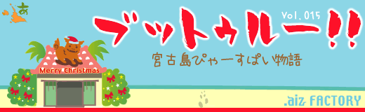 ブットゥルー!! ~宮古島ぴゃーすぱい物語~ Vol.015