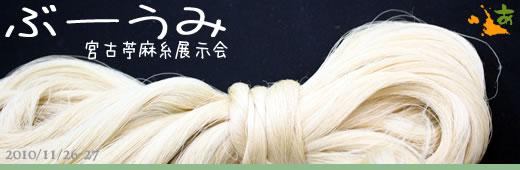ぶーうみ~宮古苧麻糸展示会