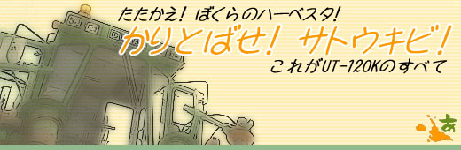 かりとばせ!サトウキビ!
