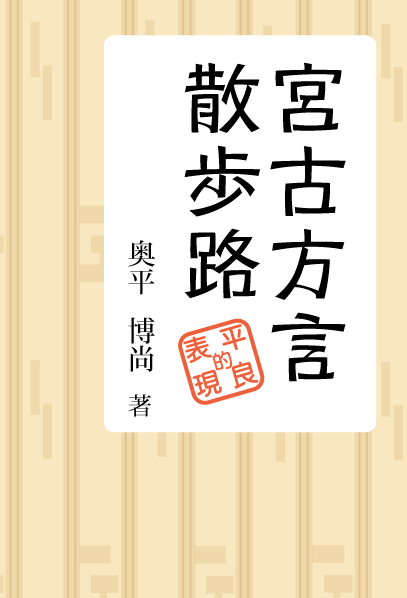 宮古方言散歩路