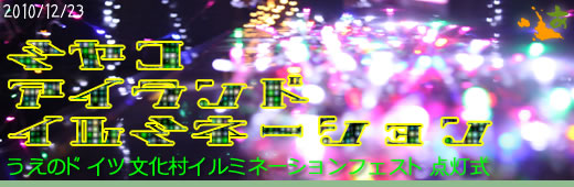 ミヤコ・アイランド・イルミネーション