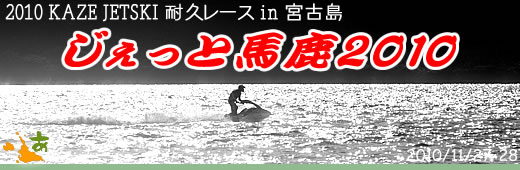 じぇっと馬鹿2010～KAZE JETSKI 耐久レースin宮古島