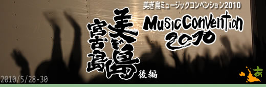 美ぎ島ミュージックコンベンション2010 [後編]
