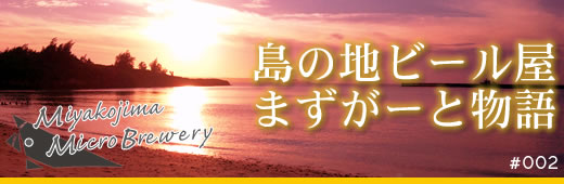 島の地ビール屋 まずがーと物語 #002