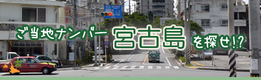 ご当地ナンバー「宮古島」を探せ!?