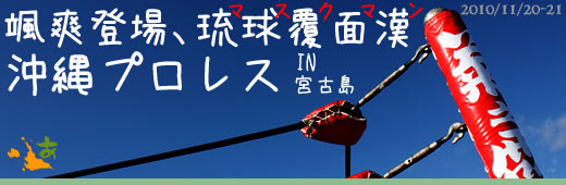 颯爽登場、マスクマン!沖縄プロレスIN宮古島