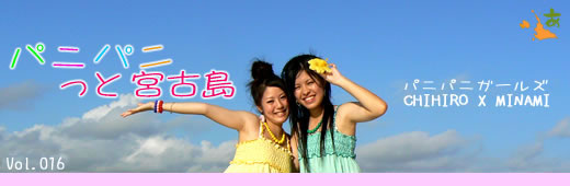 パニパニガールズの『パニパニっと宮古島』 vol.016