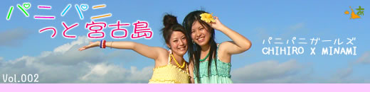 パニパニガールズの『パニパニっと宮古島』 vol.002