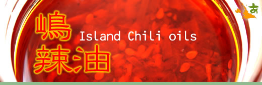 嶋辣油~Island Chili oils