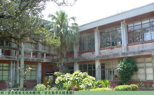 島一番のハイカラ情報発信地~宮古琉米文化会館