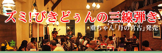 ズミ!びきどぅんの三線弾き