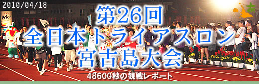 第26回全日本トライアス ロン宮古島大会