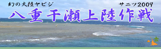 幻の大陸 八重干瀬-ヤビジ-上陸作戦2009