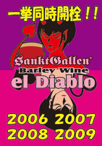 悪魔のビール2006~2009同時開栓!!