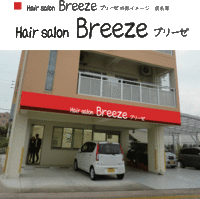 宜野湾　大謝名　美容室　Breeze 2012/04/17 08:39:16
