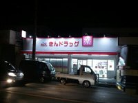 きんドラッグ　プレオープン（金武） 2011/12/19 23:20:13