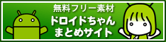 ドロイドちゃんまとめサイト