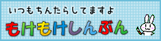 もけもけしんぶん