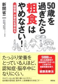 「50歳を過ぎたら粗食を止めなさい」の真実は・・ 2012/05/10 18:51:30