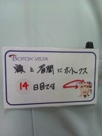 ＜ボトックスやりました！＞の名札中（＾◇＾） 2012/05/09 16:19:35