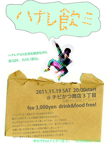 ハナレ飲み!
