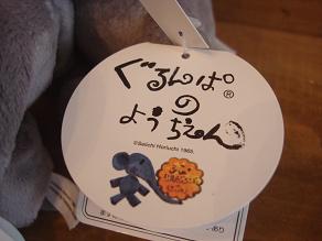 ぐるんぱ