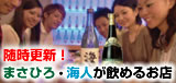 まさひろ・海人が飲めるお店