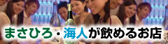 まさひろ・海人が飲めるお店
