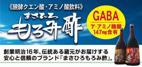 まさひろのもろみ酢