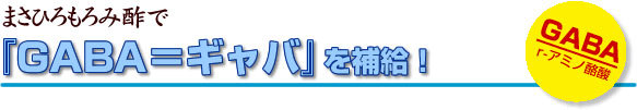 まさひろのもろみ酢