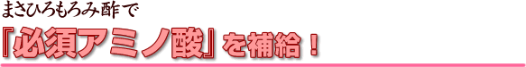 まさひろのもろみ酢