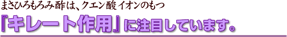 まさひろのもろみ酢