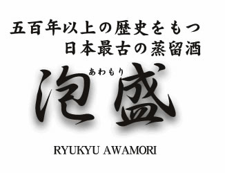 日本最古の蒸留酒 泡盛