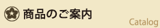 商品のご案内