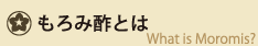 もろみ酢とは